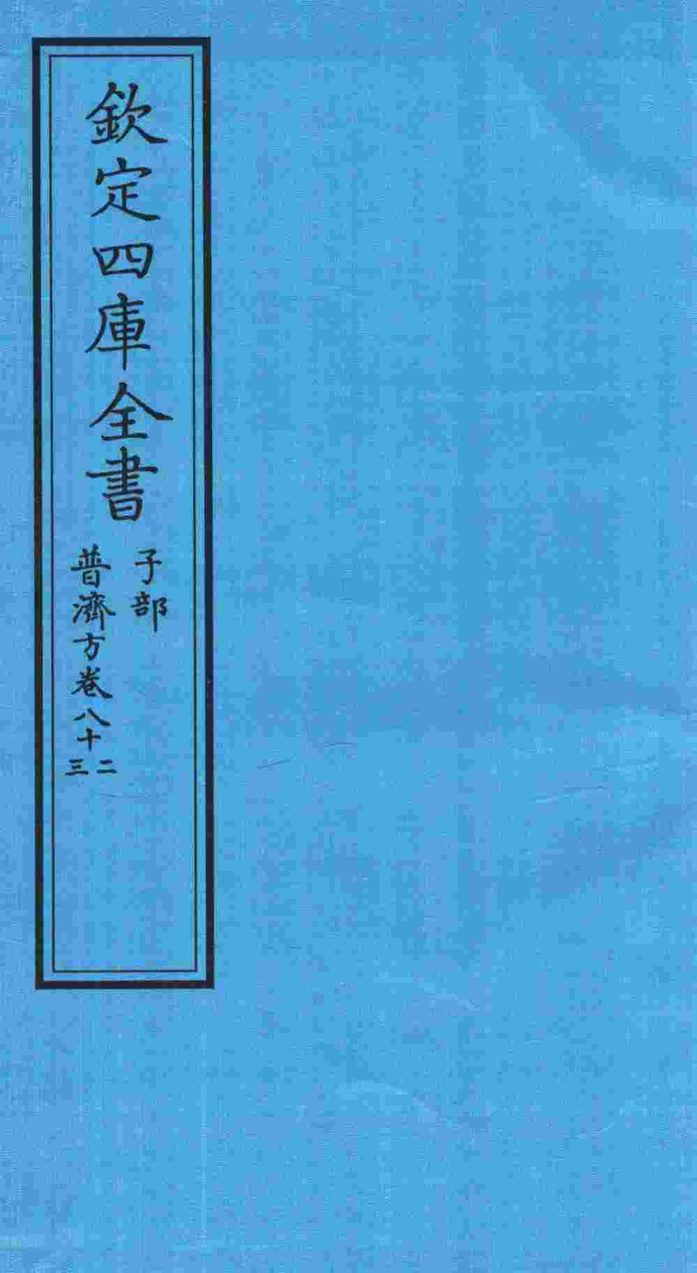 钦定四库全书  子部  普济方  卷82-83